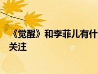 《觉醒》和李菲儿有什么关系？两人的亲密合影吸引了很多关注