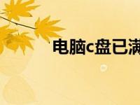 电脑c盘已满如何清理win7系统