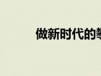 做新时代的攀登者 福特勇领世界
