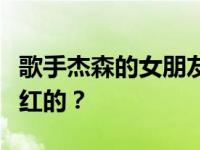歌手杰森的女朋友是谁？杰森是如何出道并走红的？