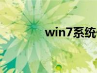 win7系统一键重装详细教程