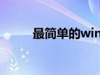 最简单的winpe iso图案制作教程