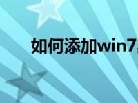 如何添加win7桌面小工具的分步教程