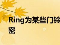 Ring为某些门铃和安全摄像头引入端到端加密