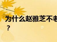 为什么赵雅芝不老？女神赵雅芝是怎么保养的？