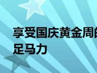 享受国庆黄金周的旅行 猎豹Mattu为旅程加足马力