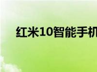 红米10智能手机的队长号是10不是巧合