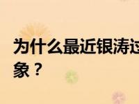 为什么最近银涛过度吹捧灰机娱乐圈的少女现象？