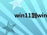 win11到win10系统教程详细介绍