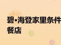 碧·海登家里条件怎么样？爸爸开了30年的早餐店