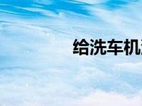 给洗车机涂上闪亮的油漆！