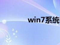 win7系统备份软件详细教程