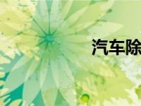 汽车除醛误区 踩尽坑