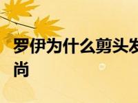 罗伊为什么剪头发？罗伊引领狗啃刘海的新时尚