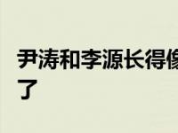 尹涛和李源长得像吗？李源的感情经历太坎坷了