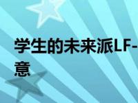 学生的未来派LF-LA设计吸引了雷克萨斯的注意