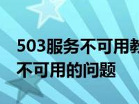 503服务不可用教你如何解决网页上503服务不可用的问题