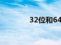 32位和64位系统之间的差�