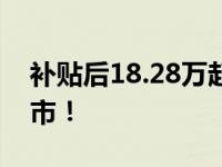 补贴后18.28万起售 福特领动EV惊艳四座上市！