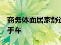 商务体面居家舒适国庆买车 会找大搜车 选二手车