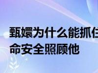 甄嬛为什么能抓住雍正的心？她不顾自己的生命安全照顾他