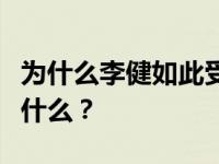 为什么李健如此受欢迎？李健受欢迎的原因是什么？