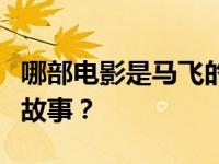 哪部电影是马飞的角色？这部电影讲的是什么故事？