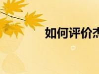 如何评价杰途X95和荣威i6？