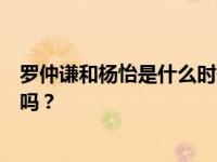 罗仲谦和杨怡是什么时候开始的？两人年龄相差九岁是真的吗？