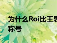 为什么Roi比王思聪有钱？Roi有上海皇帝的称号
