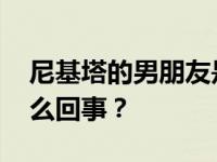 尼基塔的男朋友是谁？尼基塔现身了 这是怎么回事？