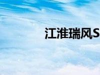江淮瑞风S4和长安CS85评价