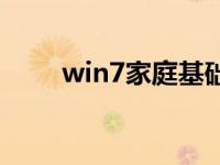 win7家庭基础版下载安装详细教程