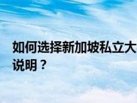 如何选择新加坡私立大学留学？新加坡私立大学留学有哪些说明？