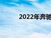 2022年奔驰奔驰c级车谍照曝光