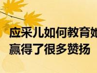 应采儿如何教育她的儿子？她严格的教育方法赢得了很多赞扬
