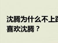 沈腾为什么不上跑男和ace？为什么大众这么喜欢沈腾？