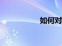 如何对win7进行分区