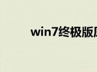 win7终极版原始iso安装步骤教程