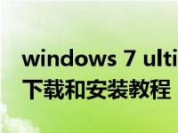 windows 7 ultimate Ultimate 64原始iso下载和安装教程