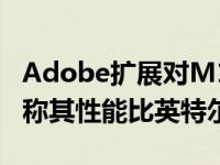 Adobe扩展对M1 Creative Cloud的支持 声称其性能比英特尔高80%以上