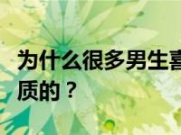 为什么很多男生喜欢高圆圆圈里那几个天生丽质的？
