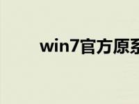 win7官方原系统安装教程详细介绍