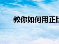 教你如何用正版win7升级win10系统