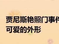 贾尼斯艳照门事件是怎么回事？粉丝们喜欢它可爱的外形