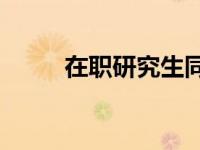 在职研究生同等学力意味着什么？