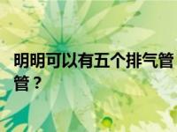 明明可以有五个排气管 为什么要在本田思域上安装两个排气管？
