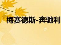 梅赛德斯-奔驰利用其传统制作科幻电热棒