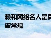 赖和网络名人是真的吗？赖与阿娇的亲密照打破常规