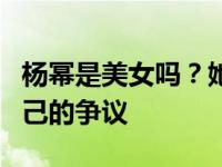 杨幂是美女吗？她第一次回应了节目中关于自己的争议